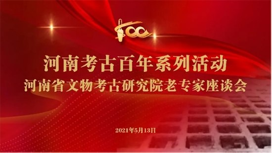 1641350266523266.png 21.5.18考古百年 老专家座谈会(1)0.png