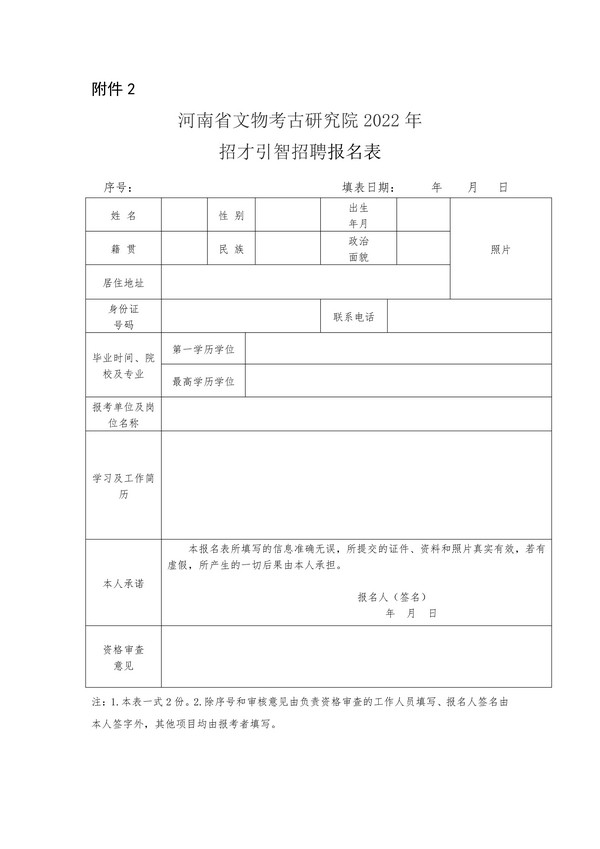 1670815226123884.jpg 《河南省文物考古研究院2022年招才引智工作方案》-12.12定稿1_14.jpg