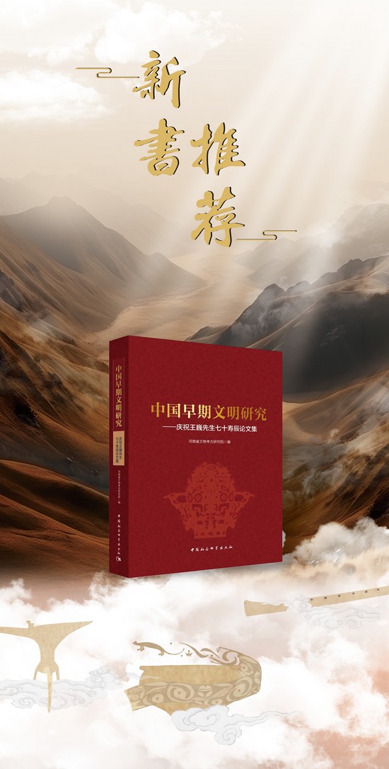 1743384153307763.jpg 中国早期文明研究——庆祝王巍先生七十寿辰论文集(1).jpg